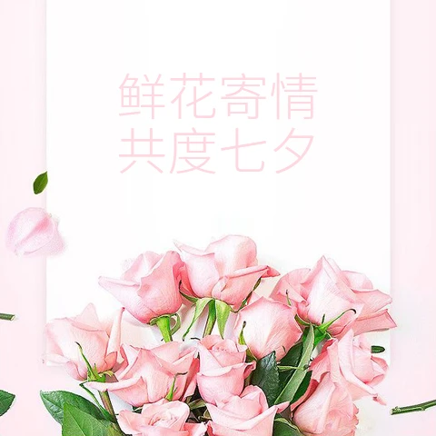 鲜花寄情，共度七夕