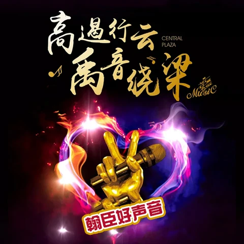 翰臣好声音 清凉一夏、热力开唱