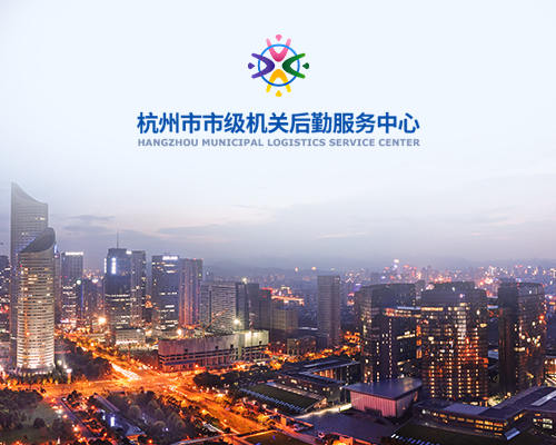 杭州市府后勤服务中心 平台开发（市级机关后勤管理