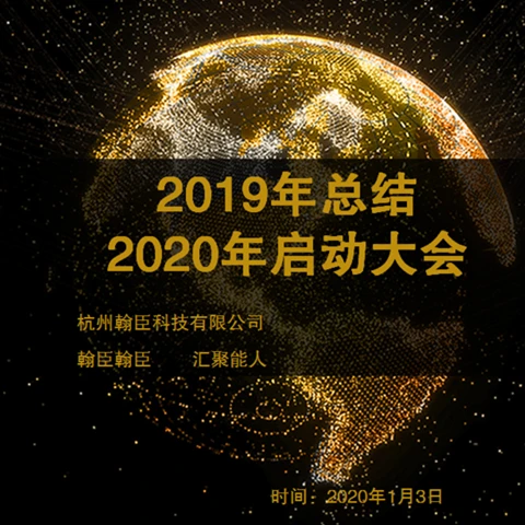 翰臣2019年总结会