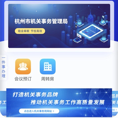 翰臣助力：杭州智慧机关事务综合平台新功能上线！