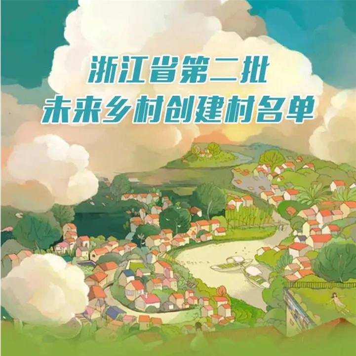 翰臣观察：浙江省第二批278个未来乡村名单出炉