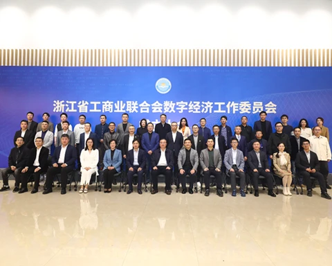 省工商联数字经济工作委员会成立大会乐趣足球受邀参加