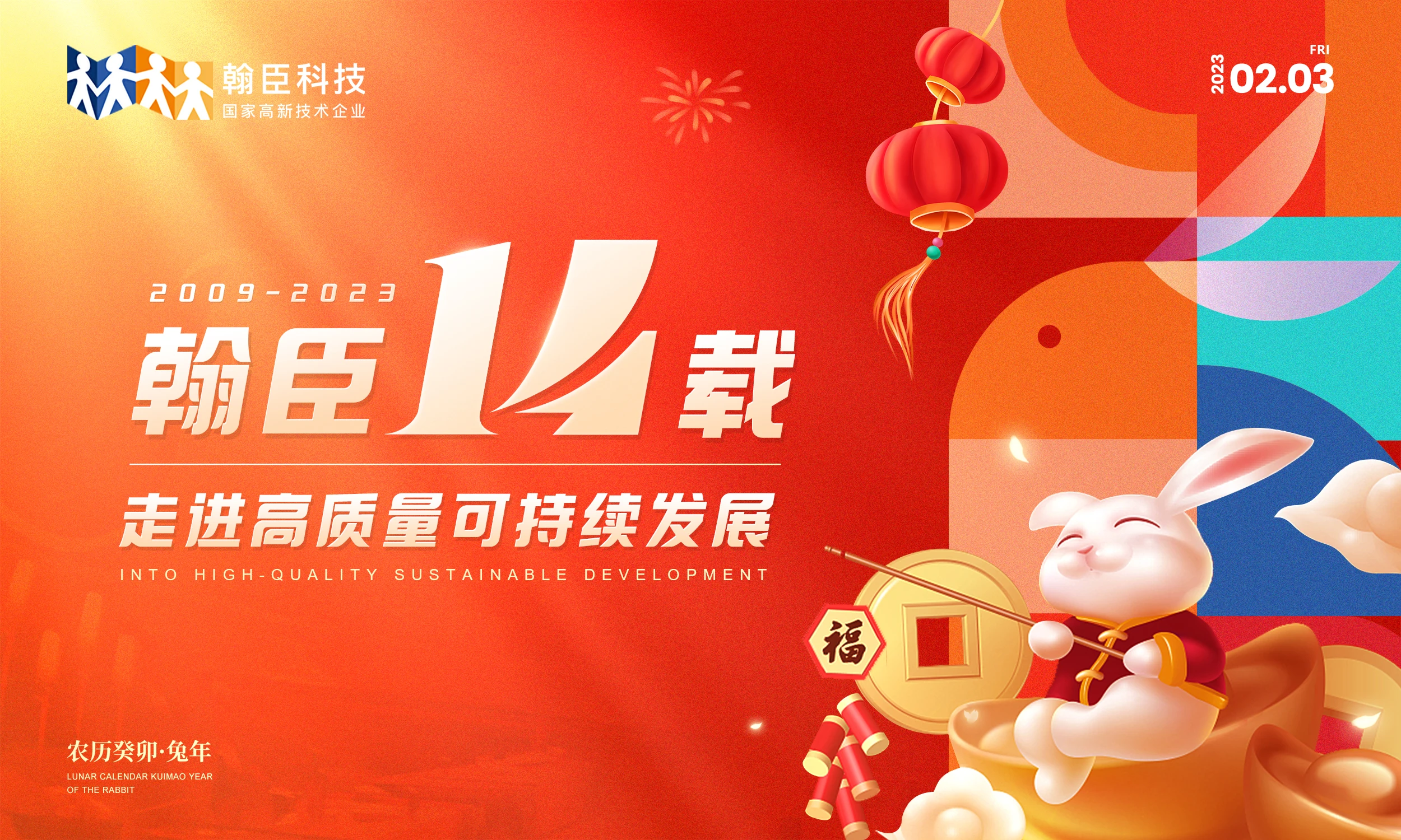 “翰臣14载，走进高质量可持续发展”2022年年会盛典