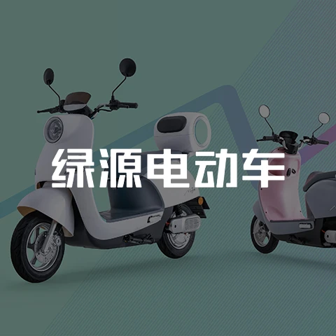 乐趣足球助力绿源电动车，扬帆出海，引领全球绿色出行新潮流！