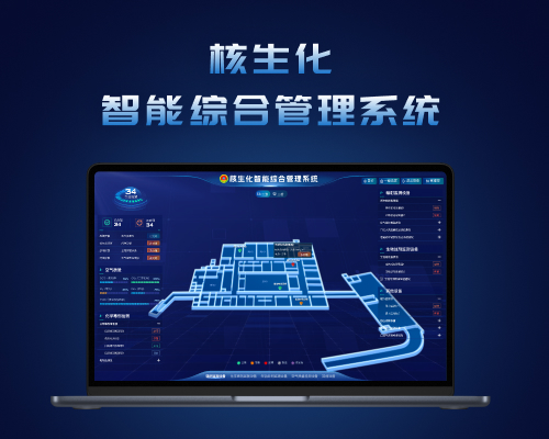 核生化｜智能综合管理系统