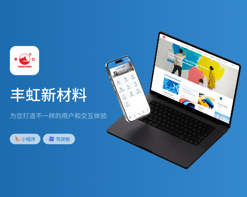 丰虹新材料｜小程序