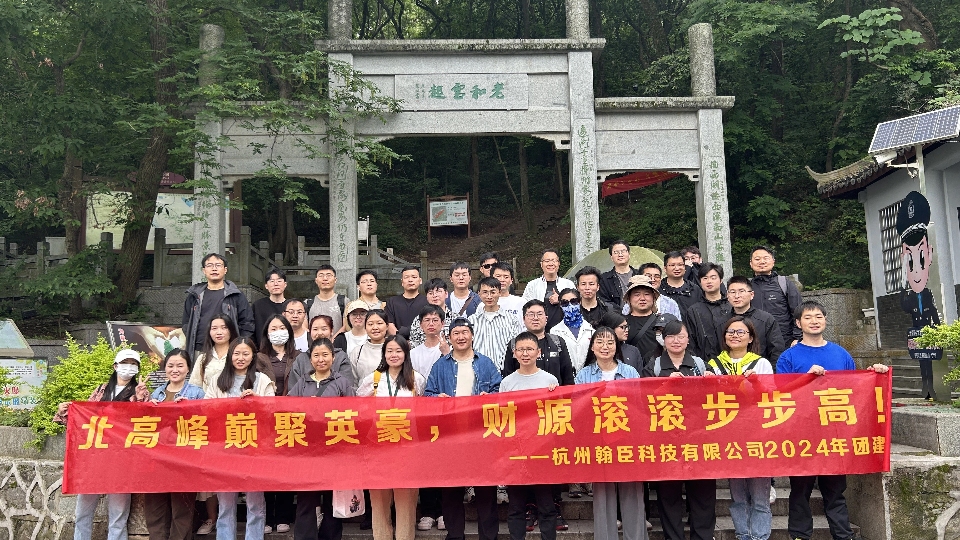 春日北高峰，团队共攀峰——翰臣2024年团建活动