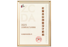 浙江省创意设计协会<br/>年度杰出创意设计机构
