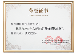 文新街道<br/>科技新锐企业