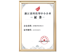杭州翰臣科技有限公司<br/>浙江省科技型中小企业证书
