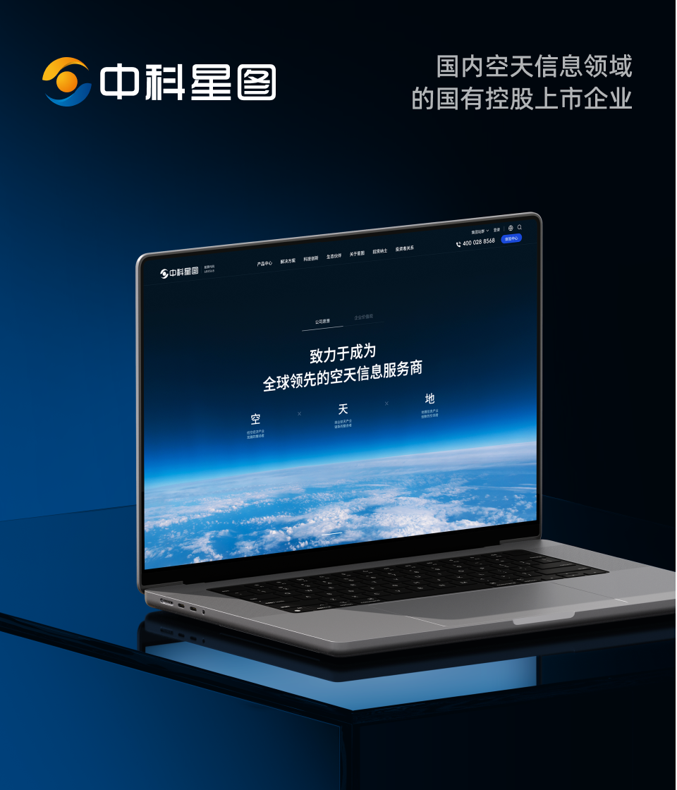 中科星图｜空天信息领军企业网站建设