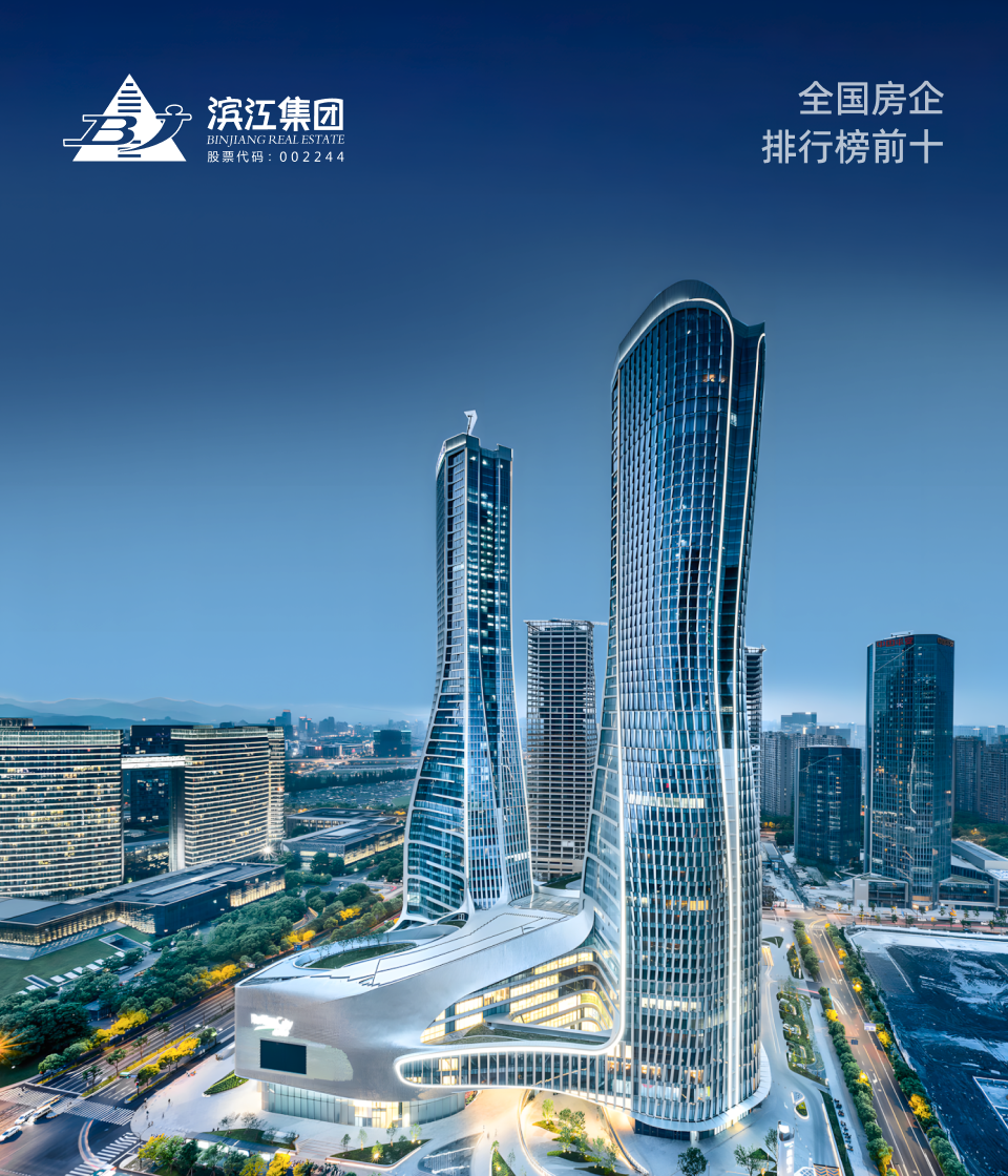 滨江集团 | 房地产集团公司