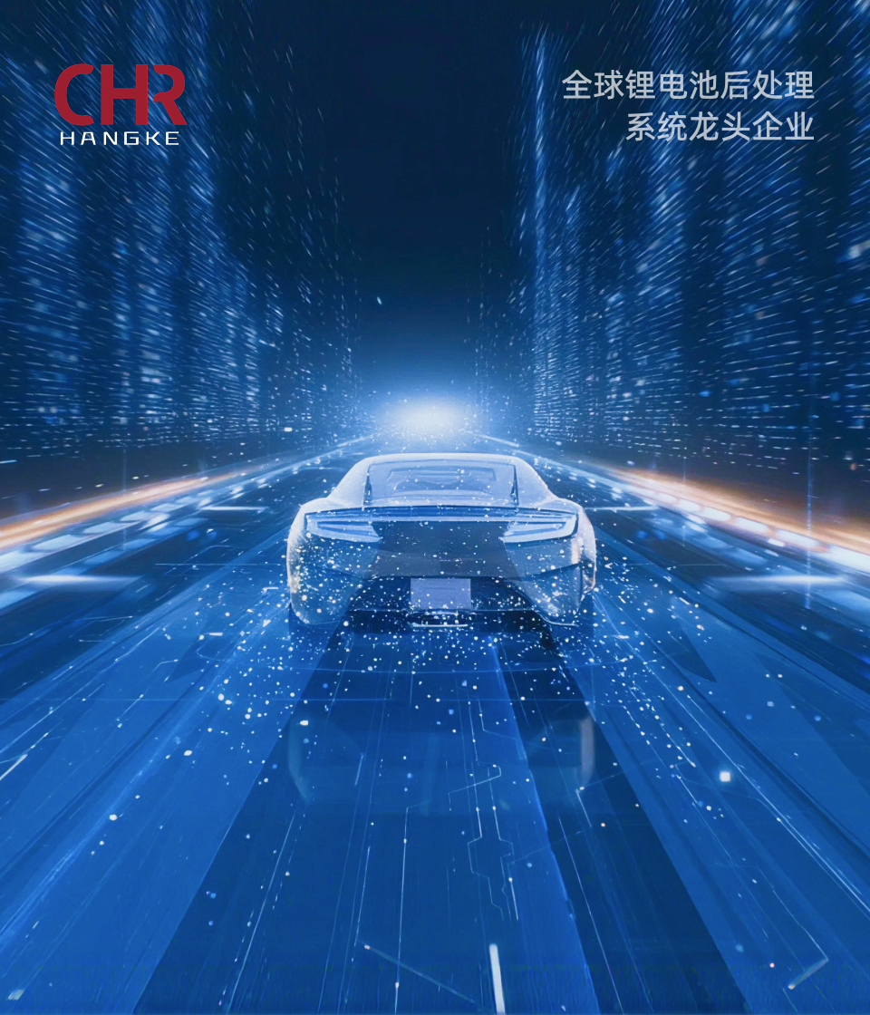 杭可科技丨锂电池解决方案