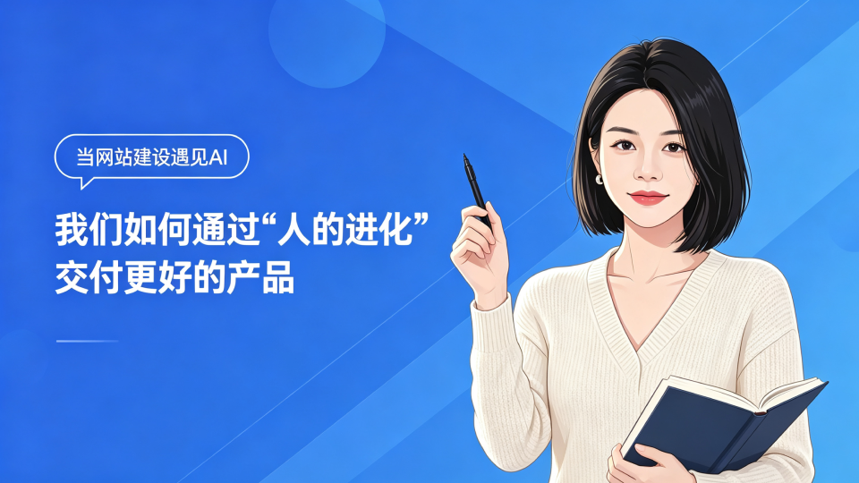 当网站建设遇见AI：我们如何通过“人的进化”交付更好的产品