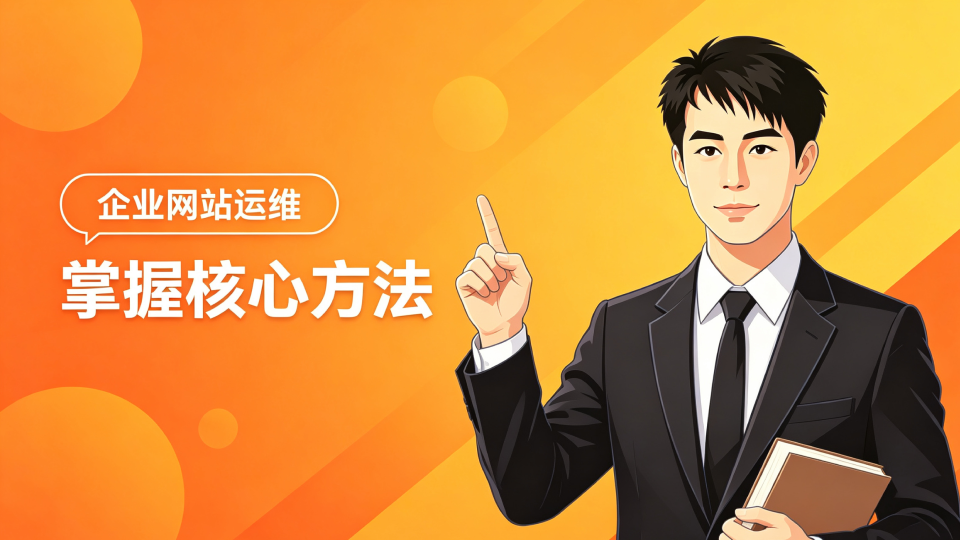 企业网站运维：掌握核心方法