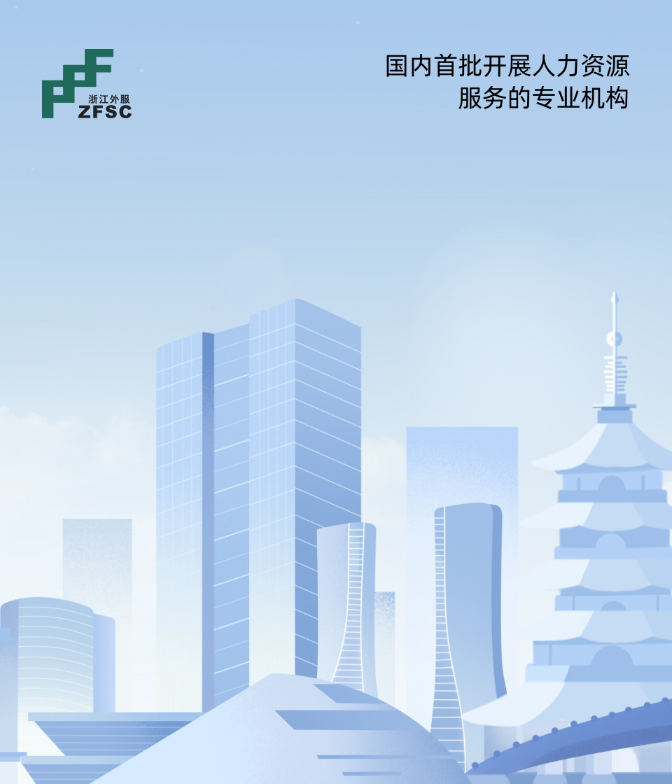 浙江外服