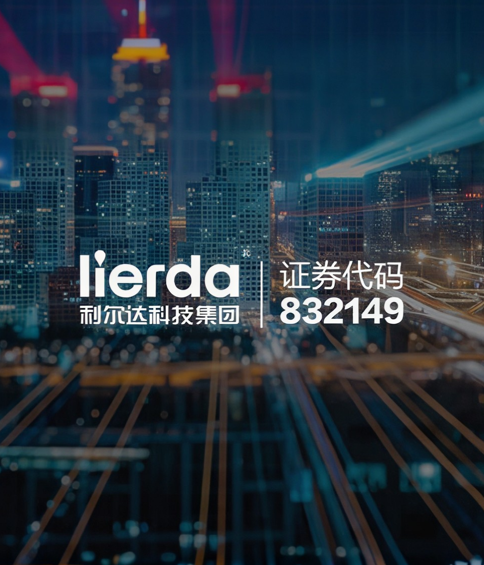 利尔达科技集团｜高端网站建设
