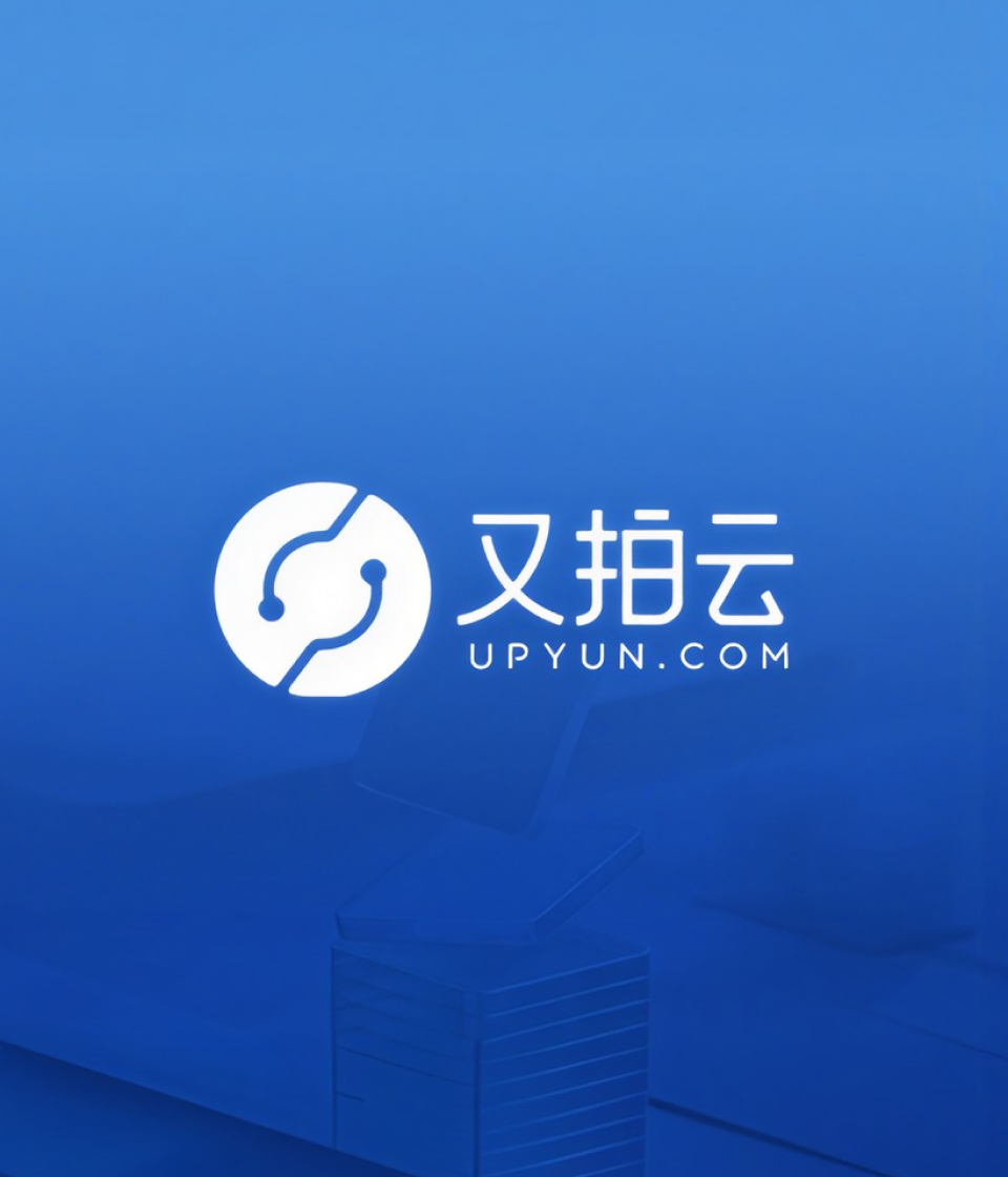 又拍云｜高端网站建设