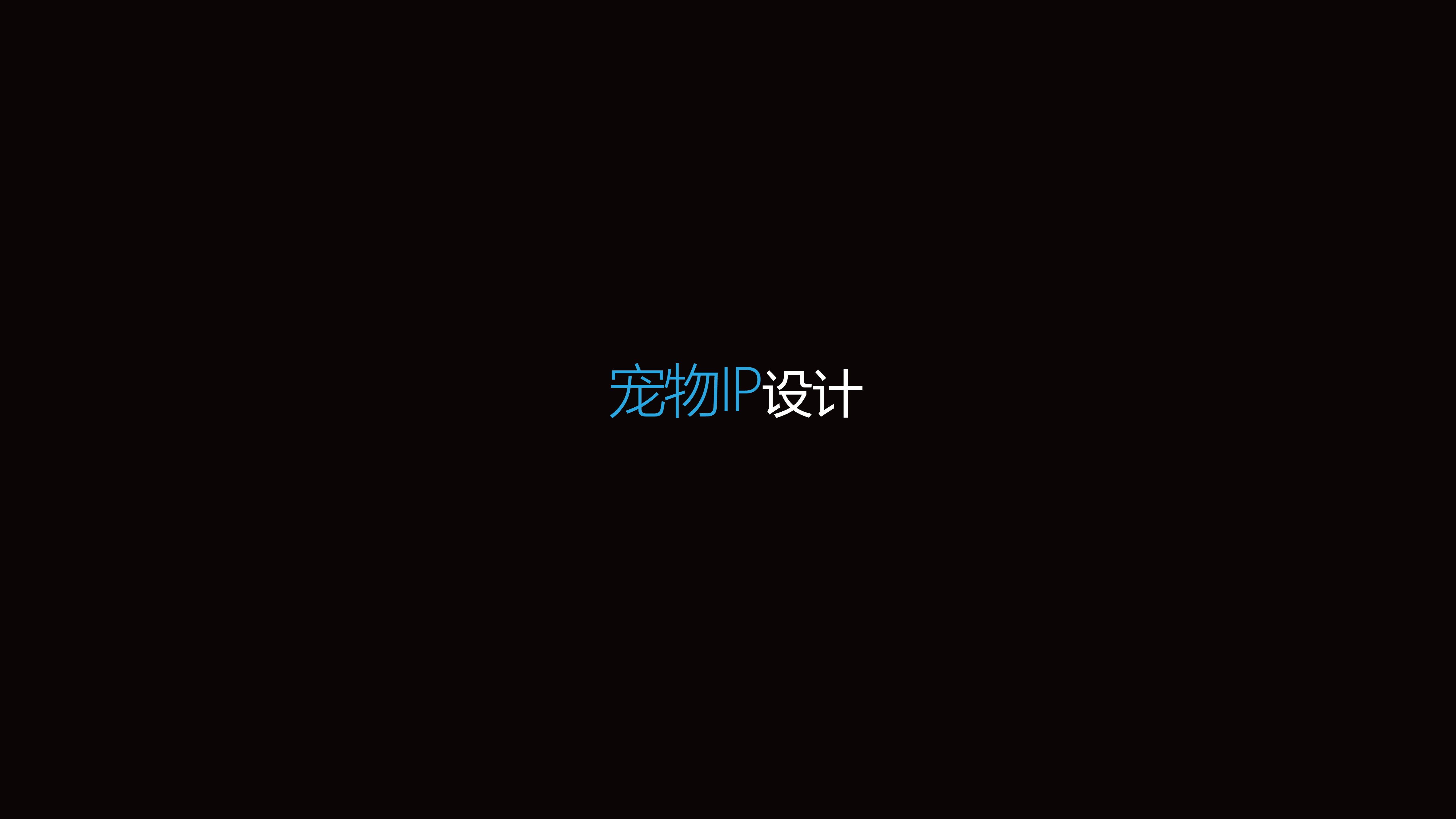 Whiskopia｜宠物医药品牌设计