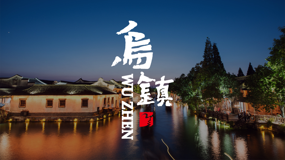 翰臣科技中标乌镇旅游官网改版项目，推动景区数字化升级