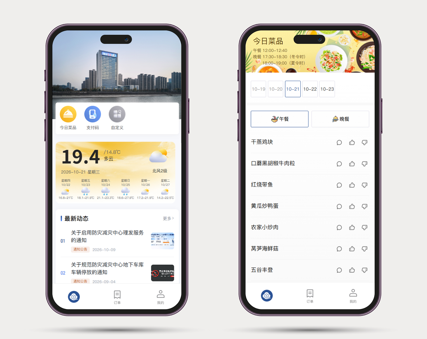 浙江省气象大楼智慧后勤｜园区平台