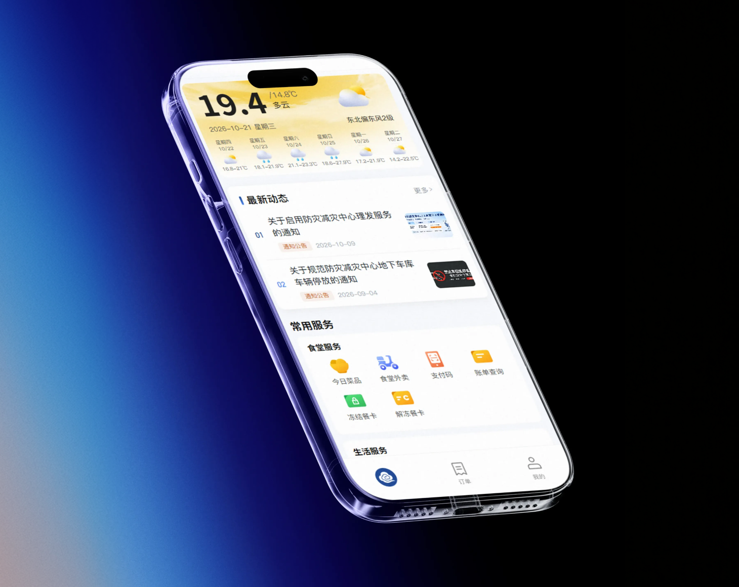 浙江省气象大楼智慧后勤｜园区平台